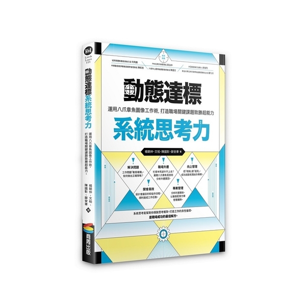 動態達標系統思考力：運用八爪章魚圖像工作術，打造職場關鍵課題致勝超能力 | 拾書所