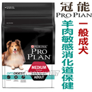 ◆MIX米克斯◆新冠能ProPlan頂級狗糧．一般成犬羊肉敏感消化道保健配方【12KG】