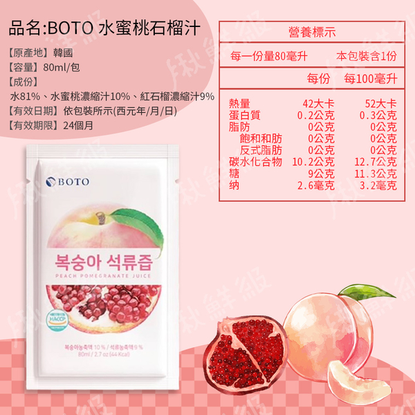 韓國 BOTO 水蜜桃石榴汁 80ml/包 product thumbnail 7
