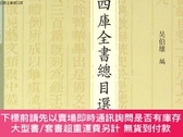 全新書博民逛書店四庫全書總目選Y259144 吳伯雄 編 鳳凰 9787550623118 出版2015