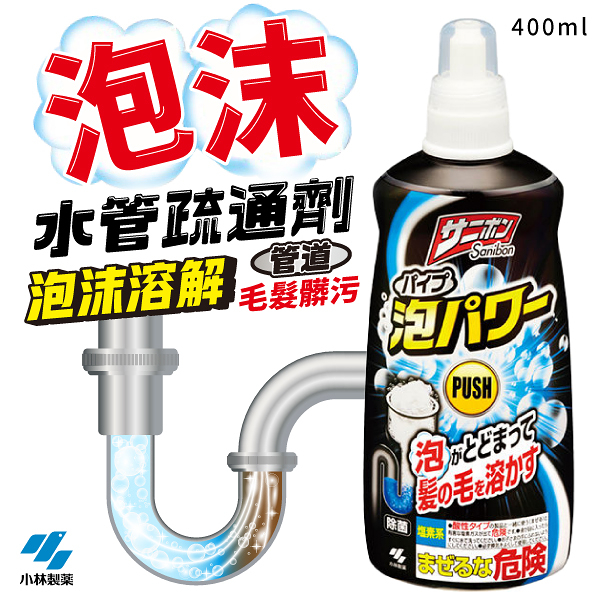 小林製藥 泡沫水管清潔疏通劑 400ml 噴頭款 浴室 廁所 廚房 排水孔 毛髮阻塞 除臭