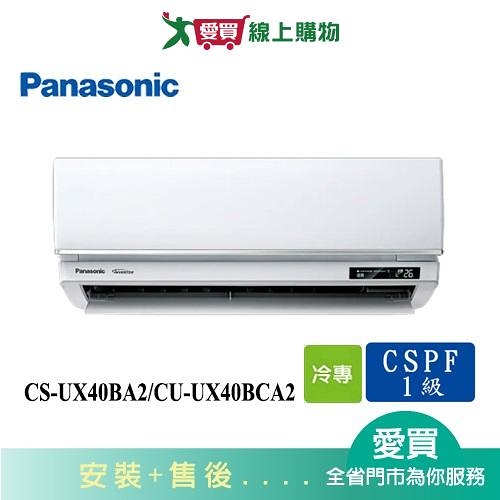 Panasonic國際5-7坪CS-UX40BA2/CU-UX40BCA2變頻分離式冷氣_含配送+安裝【愛買】