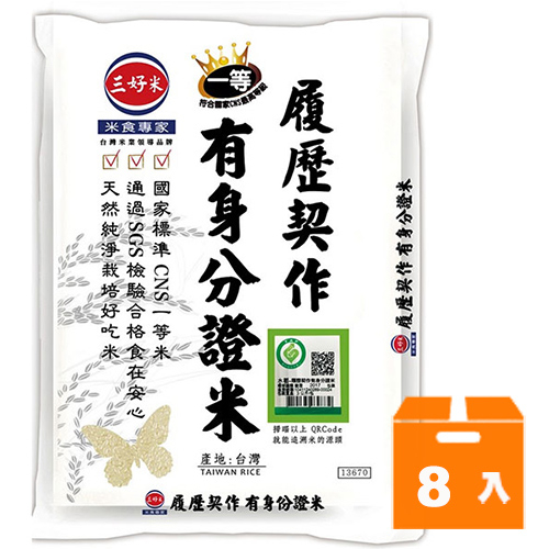 三好米一等米履歷契作身分證米3kg(8入)/箱【康鄰超市】