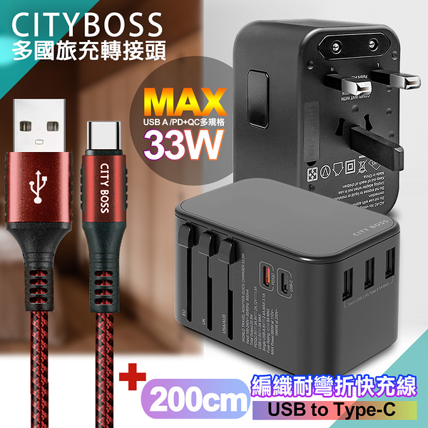 CITY萬用轉接頭急速充電器33W PD快充黑+勇固 USB-A to Type-C 45W編織耐彎折快充線-紅200cm