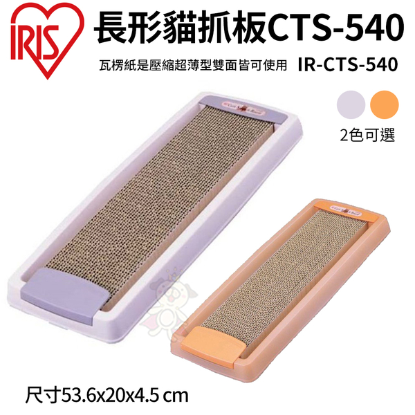 日本IRIS長形貓抓板CTS-540(附塑膠固定盒)雙面皆可使用『寵喵樂旗艦店』