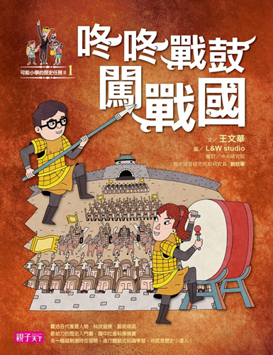 書立得-可能小學的歷史任務II：1咚咚戰鼓闖戰國 | 拾書所