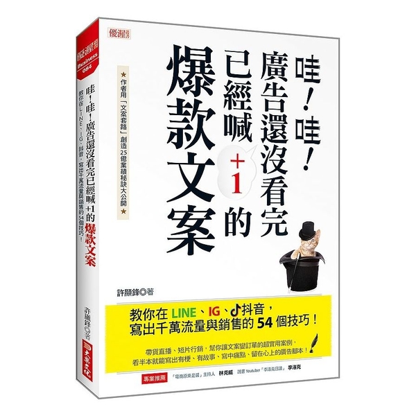 哇！哇！廣告還沒看完已經喊+1的爆款文案：教你在LINE、IG、抖音，寫出千萬流