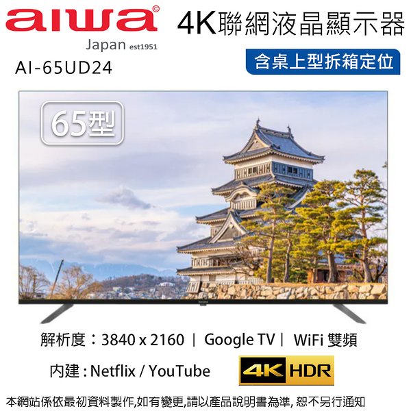AIWA愛華 65吋 4K LED智慧型液晶顯示器/無視訊盒 AI-65UD24~含桌上型拆箱定位+舊機回收