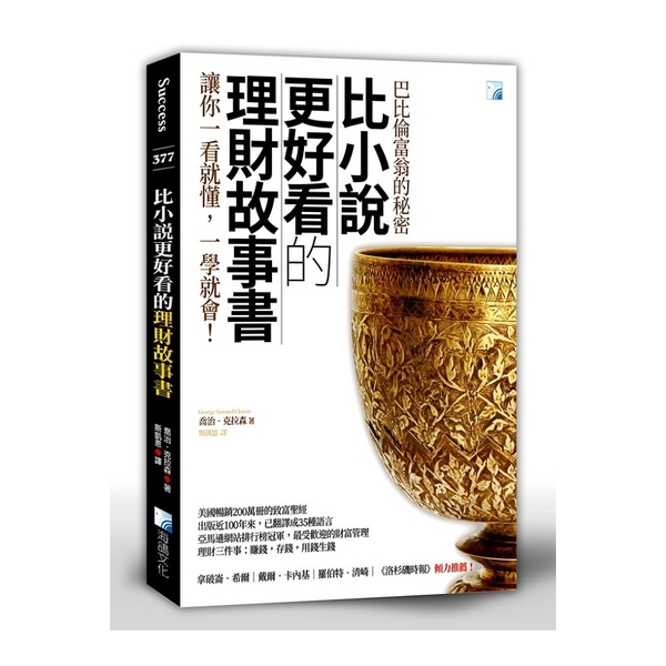 比小說更好看的理財故事書：巴比倫富翁的秘密(2版) | 拾書所