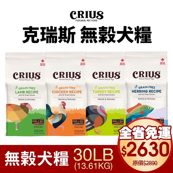 【免運】CRIUS 克瑞斯天然寵物無榖犬糧30LB‧添加1%最高等級天然風乾肉塊‧犬糧『寵喵樂旗艦店』