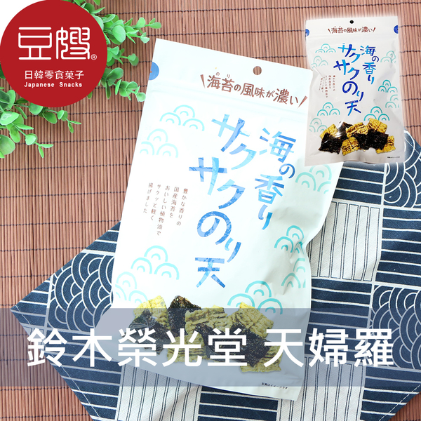 【即期良品】日本零食 鈴木榮光堂 海苔天婦羅(原味)