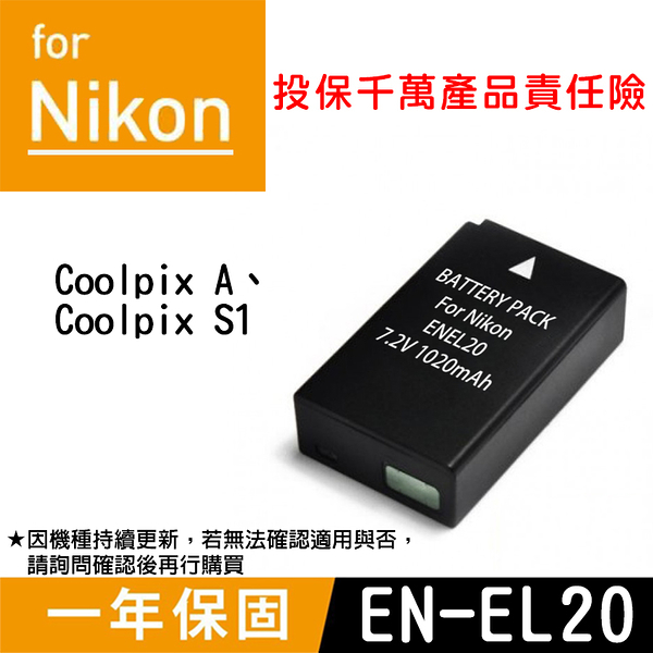 鼎鴻 特價款 尼康EN-EL20電池 Nikon 副廠鋰電池 ENEL20 一年保固 Coolpix A S1 全新