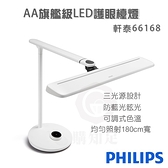 『Philips 飛利浦 軒泰66168 AA級LED護眼檯燈』112顆透鏡 三光源 公司貨 PD002【購知足】