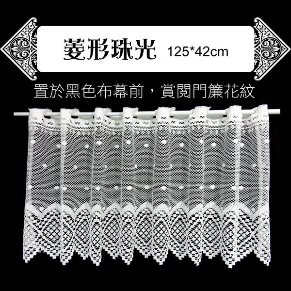 LASSLEY 門簾紗-菱形珠光125X42cm(採德國ALBANI進口紗 台灣製造) product thumbnail 3