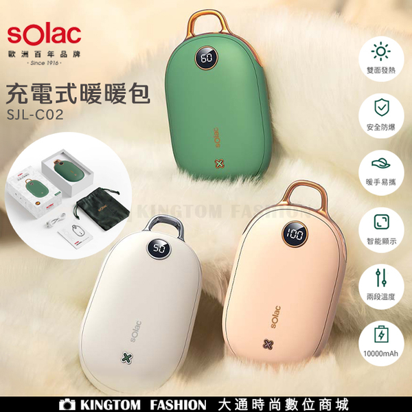 Solac SJL-C02 充電式暖暖包 充電暖暖包 暖暖包 電暖器【24H快速出貨】歐洲百年品牌 公司貨 保固一年
