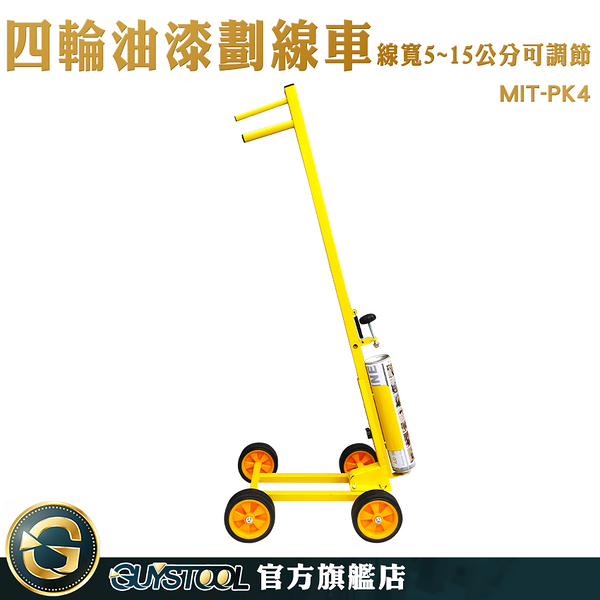 GUYSTOOL 道路標線漆 地板劃線工具 馬路畫紅線 MIT-PK4 路面劃線 社區停車 工程機械 劃線工具