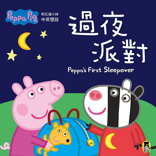 Peppa Pig粉紅豬小妹：過夜派對 | 拾書所