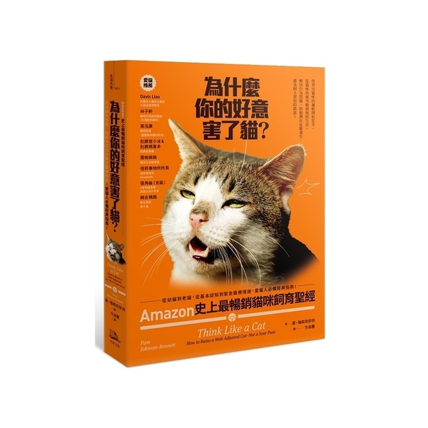 為什麼你的好意害了貓(Amazon史上最暢銷貓咪飼育聖經從幼貓到老貓從基本認知到 | 拾書所
