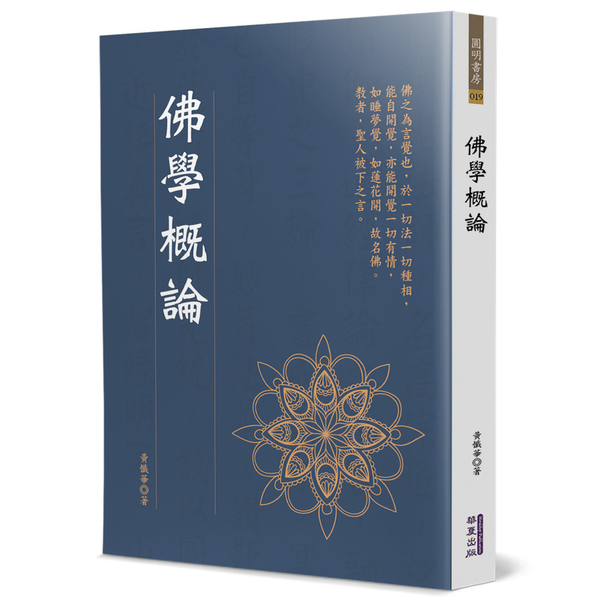 佛學概論 | 拾書所