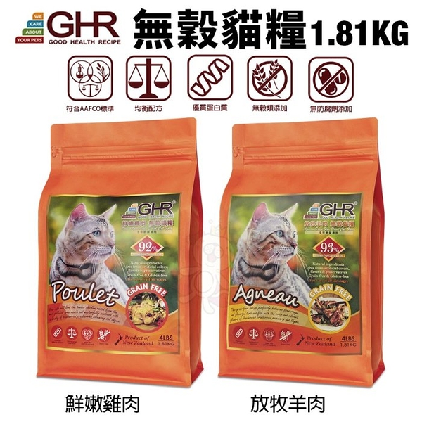 GHR 健康主義 無榖貓糧 1.81KG 放牧羊肉｜鮮嫩雞肉 無穀 貓糧 貓飼料『寵喵樂旗艦店』