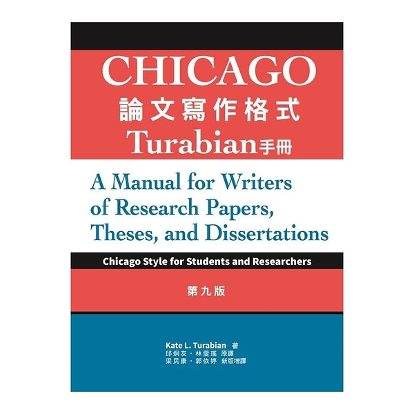 Chicago論文寫作格式：Turabian手冊(9版)