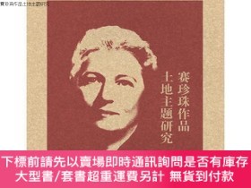 二手書博民逛書店罕見賽珍珠作品土地主題研究Y589604 魏蘭  江蘇大學 9787811309409 出