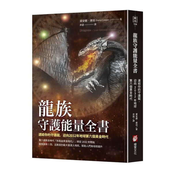 龍族守護能量全書：連結你的守護龍，迎向2032年地球第六個黃金時代 | 拾書所