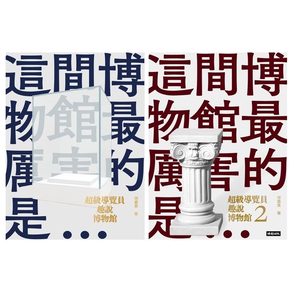 超級導覽員趣說博物館(套書)(共2冊) | 拾書所