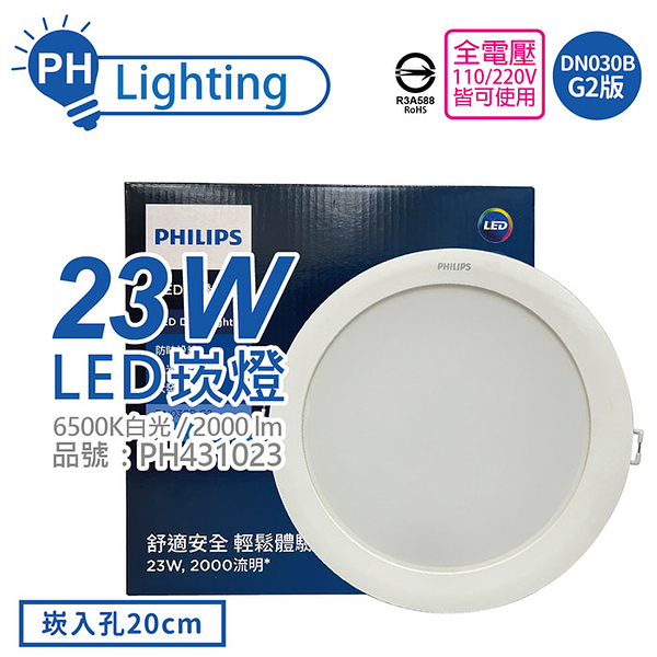 PHILIPS飛利浦 LED DN030B G2 23W 6500K 白光 全電壓 20cm 崁燈_PH431023