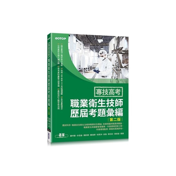 專技高考職業衛生技師歷屆考題彙編(2版) | 拾書所