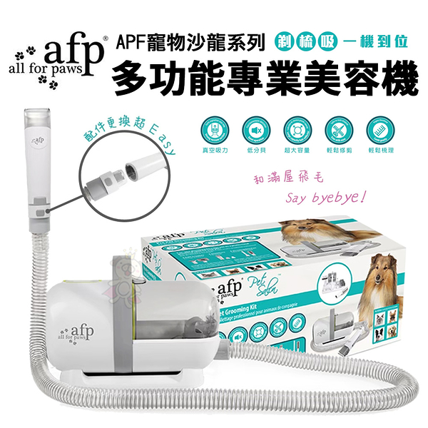 AFP寵物沙龍系列 多功能專業美容機 七合一多功能 吸塵 磨甲 電動剪毛器 寵物美容 犬貓適用