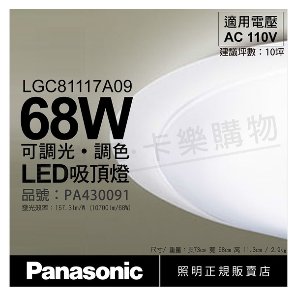 panasonic國際牌 lgc81117a09 led 68w 110v 白境 霧面 調光調色 遙控吸頂燈 _ pa430091