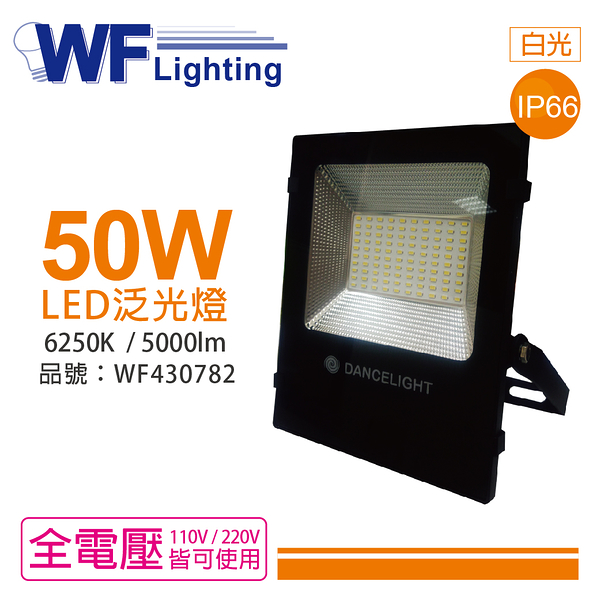 舞光 led 50w 6250k 白光 140度 ip66 全電壓 投光燈 亞瑟泛光燈_wf430782