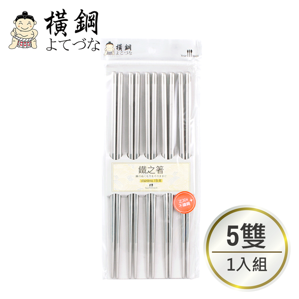 【橫鋼】304高級不鏽鋼磨砂防滑筷(5雙/1組) 家用戶外 餐具 登山 露營 筷子 環保餐具