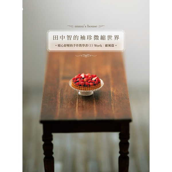 田中智的袖珍微縮世界(暖心舒壓的手作教學書(I)Work-歐風篇) | 拾書所