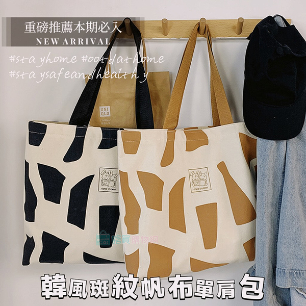 韓風斑紋色塊帆布單肩包 A4手提包 學生手提袋 帆布包 購物袋 休閒包