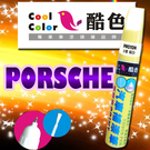 【買一送一】PORSCHE 保時捷汽車補...