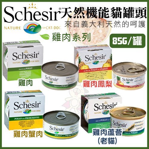 【單罐】義大利Schesir 貓罐-雞肉系列 85g/罐 三種口味『寵喵樂旗艦店』