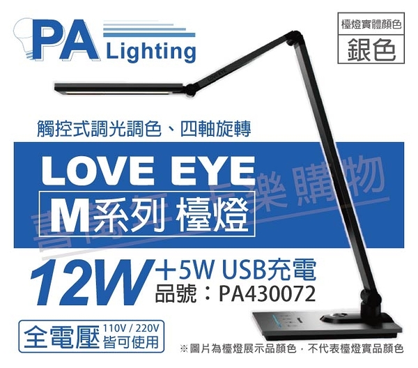 Panasonic國際牌 HH-LT0616P09 LED 12W+5W 全電壓 調光調色 無藍光 銀色 檯燈 _ PA430072