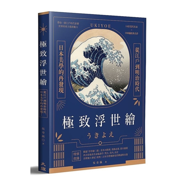 極致浮世繪：從江戶到明治時代，日本美學的再發現！(隨書加贈《宮本武藏之鯨退治》書 | 拾書所