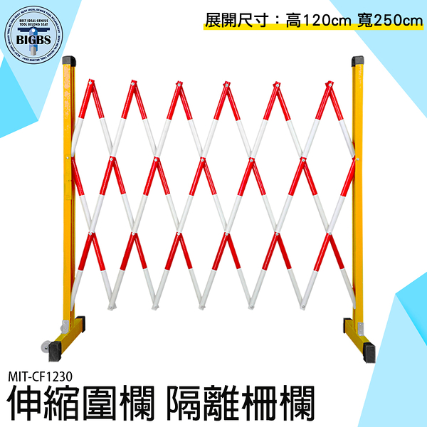 伸縮圍欄 施工圍欄 可移動 隔離柵欄 工地柵欄 安全施工 禁止停車 安全防護 警戒隔離欄 CF1230 圍籬