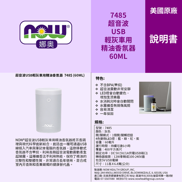 【NOW娜奧】Now Foods 超音波USB輕灰車用精油香氛器 60ml ~7485 ~現貨
