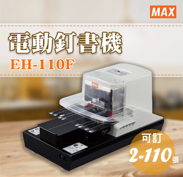 公家機關學校指定款，新上市!MAX 美克司 EH-110F 電動釘書機/超省力/省時/實用/訂書機/裝訂//日本製