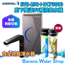 『零利率分期＋全省到府安裝』 EVB-298+DCP3000 廚下型雙溫UV觸控飲水機 +全效能複合式淨水器