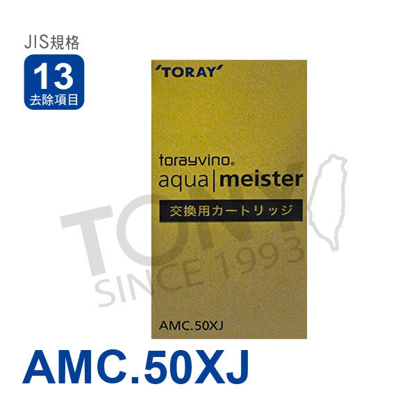 日本東麗 濾心 AMC.50XJ 總代理貨品質保證