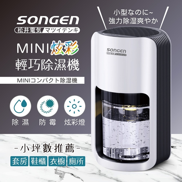 日本songen松井 1.2公升mini炫彩輕巧除濕機 sg-s26kd