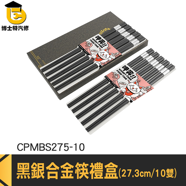 新居落成禮物 家用筷子 塑膠筷子 過年禮盒長輩 CPMBS275-10 環保筷 筷子禮盒 公筷 合金筷子禮盒