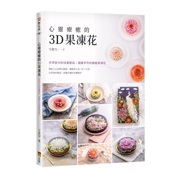 心靈療癒的3D果凍花(2版) | 拾書所