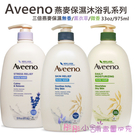 Aveeno Active Naturals 燕麥保濕沐浴乳系列 (微香-綠蓋) 975ml 家庭號【彤彤小舖】