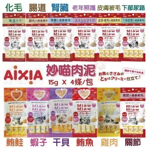 『寵喵樂旗艦店』【單包】日本AIXIA 愛喜雅《Miaw妙喵肉泥系列》15g*4入/包 貓零食 多種口味任選